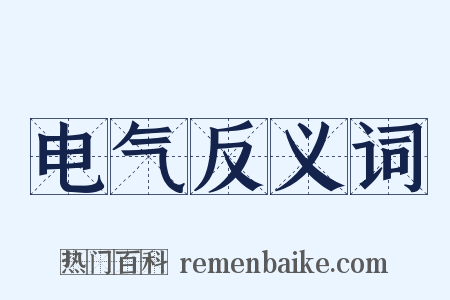 电气反义词是什么意思的图片